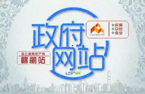 赣榆房产爆料信息网最新,最新爆料揭示房价走势与热门项目  第2张